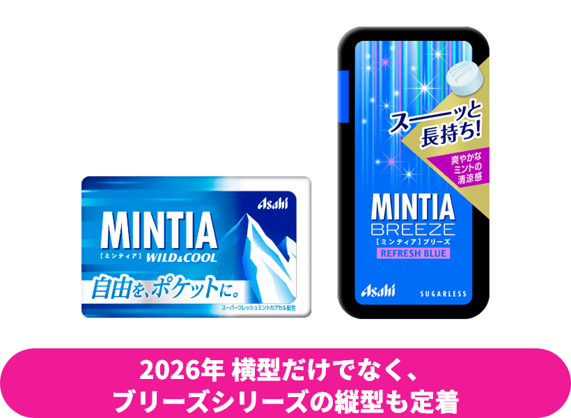 2026年 横型だけでなく、ブリーズシリーズの縦型も定着
