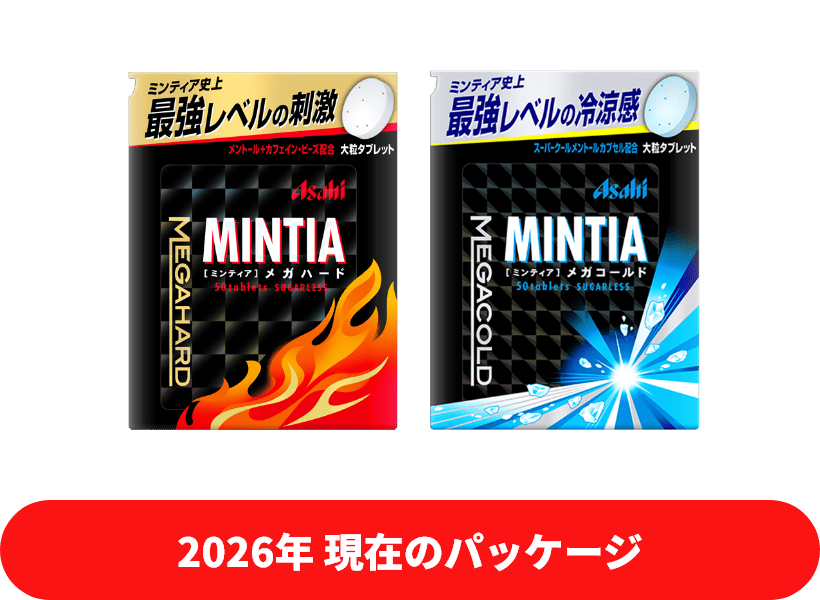 2026年 現在のパッケージ