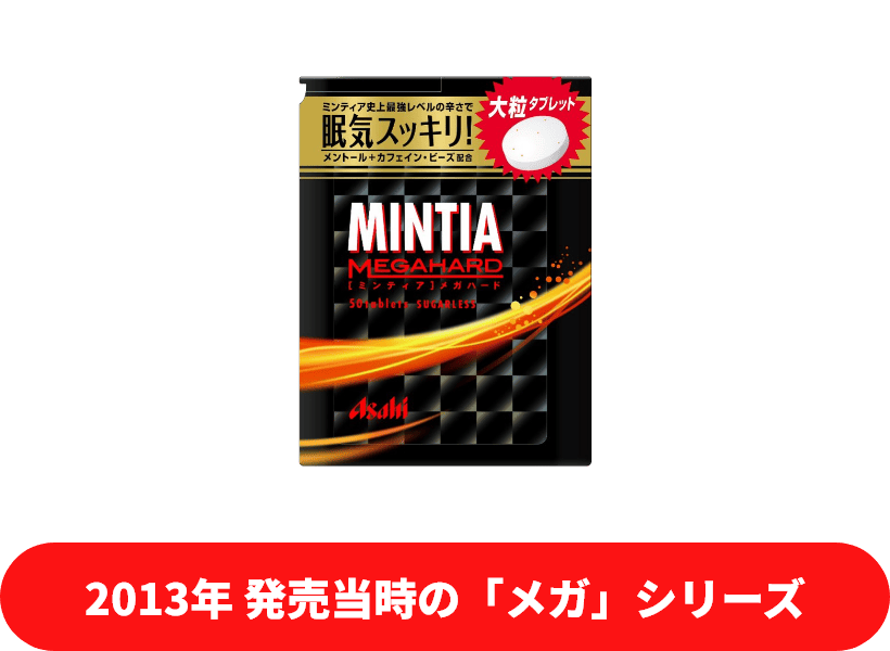2013年 発売当時の「メガ」シリーズ