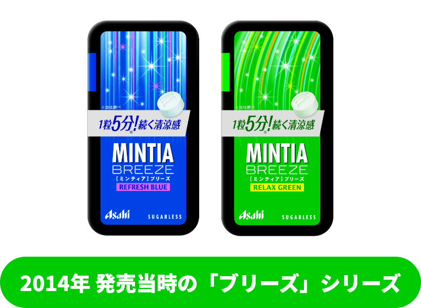 2014年 発売当時の「ブリーズ」シリーズ