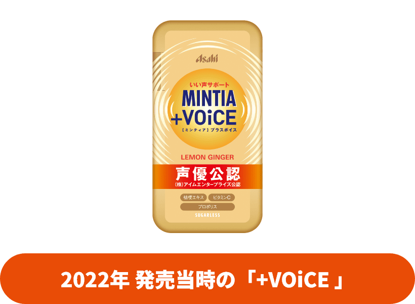 2022年 発売当時の「+VOiCE」