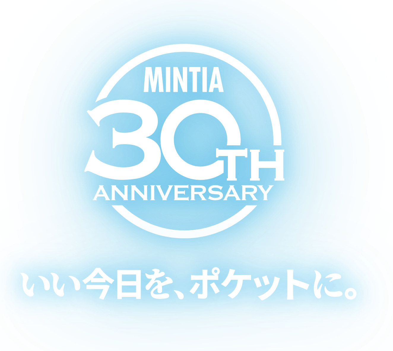 MINTIA 30TH ANNIVERSARY いい今日を、ポケットに。