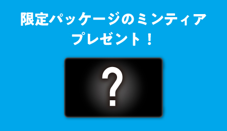 限定パッケージのミンティアプレゼント!