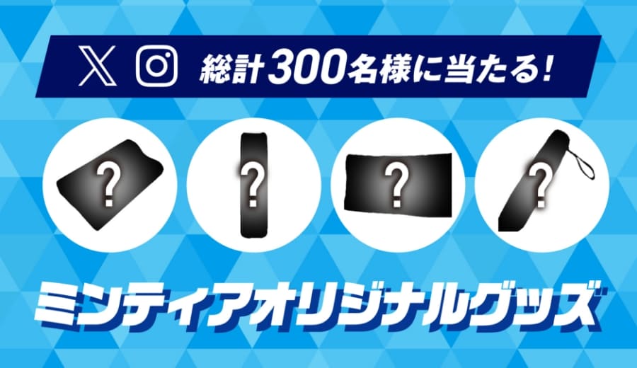 抽選で総計300名様にミンティアオリジナルグッズが当たる!