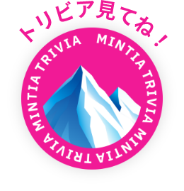 トリビア見てね! MINTIA TRIVIA