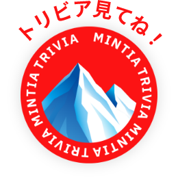 トリビア見てね! MINTIA TRIVIA